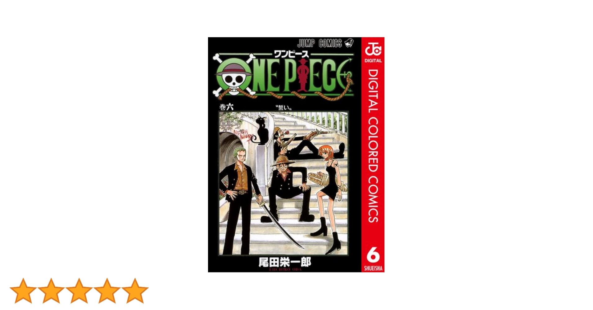 ONE PIECE　1〜6巻　全巻初版発行　小冊子付き　匿名配送 ONE PIECE 1-6巻セット - メルカリ